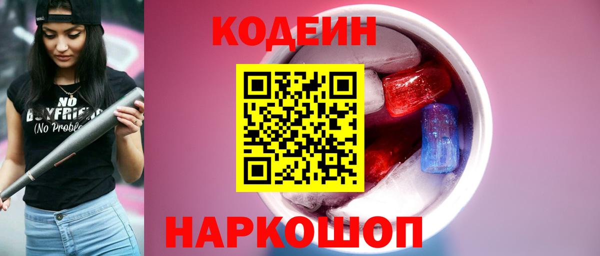 Кодеиновый сироп Lean Purple Drank  Кодеиновый сироп Lean Purple Drank  Вход с VPN  Кемерово 